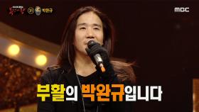 '굿나잇'의 정체는 부활의 박완규!, MBC 210912 방송