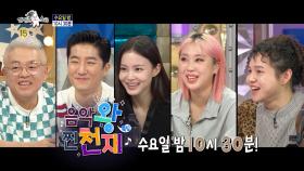 ＜음악왕 찐천재＞특집 라디오스타 737회 예고, MBC 210915 방송