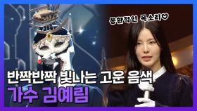 《스페셜》 반짝반짝 빛나는 고운 음색, 가수 김예림! , MBC 210912 방송