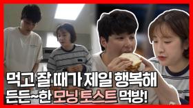 《스페셜》 김희진 선수&매니저의 아침부터 든든~하게 고칼로리 모닝 토스트 먹방!🥪, MBC 210912 방송