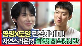 《스페셜》 티격태격 찐형제 케미 폭발✨ 공명X도영의 부대찌개&두부요리 먹방!, MBC 210912 방송