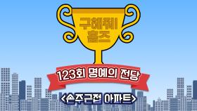 《스페셜》 🏆123회 명예의 전당🏆 손주근접 아파트, MBC 210912 방송