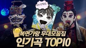 《복면가왕클린》 조회수로 보는 역대 가왕들의 레전드 무대 TOP10 ⚠️고막 녹음 주의⚠️ | 복면가왕, MBC 200607 방송