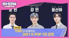 [예고] ⭐1타 강사 딴콩민 전격 출강⭐ 2021 K-POP 1타 강의 선착순 모집 중!