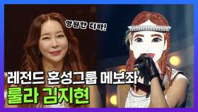 《스페셜》 레전드 혼성그룹 룰라의 메인보컬 김지현! , MBC 210912 방송