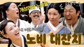 《스페셜》 이름부터 남다른 유 대감댁 노비들! 노비들이 벌이는 춤판! 아.. 또새우...😑, MBC 210911 방송