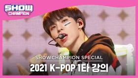 [2021 K-POP 1타 강의] CIX - LOVE ME RIGHT (원곡:EXO) (씨아이엑스 - 러브 미 라잇)