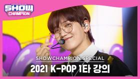 [2021 K-POP 1타 강의] ONF - Popping (온앤오프 - 여름 쏙)