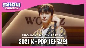 [2021 K-POP 1타 강의] WOODZ - Off My Face (원곡: 저스틴 비버) (조승연 - 오프 마이 페이스)