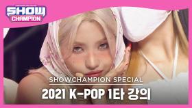 [2021 K-POP 1타 강의] JEON SOYEON - Weather (전소연 - 웨더)