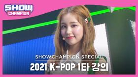 [2021 K-POP 1타 강의] woo!ah! - Power Up (원곡: 레드벨벳) (우아! - 파워 업)