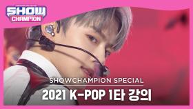 [2021 K-POP 1타 강의] VERIVERY - TRIGGER (베리베리 - 트리거)