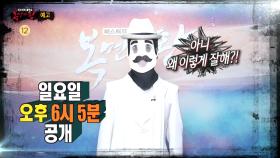 ＜보름달처럼 풍성한 추석특집!🌔＞ 복면가왕 323회 예고, MBC 210919 방송