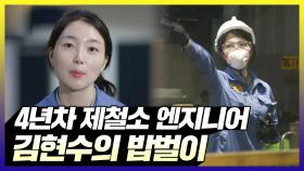 《스페셜》 제철소 엔지니어 김현수의 밥벌이, MBC 210914 방송