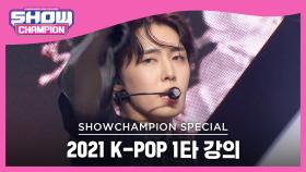 [2021 K-POP 1타 강의] SF9 - Tear Drop (에스에프나인 - 티어 드롭)