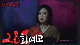 ＜트라우마 특집＞심야괴담회 28회 예고, MBC 210930 방송