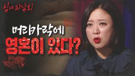 '머리카락에 영혼이 있다' 머리카락에 얽힌 미신!, MBC 210916 방송