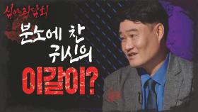 갑자기 들리는 긁는 소리! 이를 섬뜩하게 가는 귀신😱, MBC 210916 방송