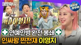 [엠뚜루마뚜루] 한국인 맞춤 재생 속도🗣 속이 뻥 뚫리는 자체 1.25배속 이영지 사이다 토크 | #이영지 #라디오스타 MBC210915방송