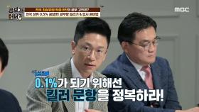 상위 0.5% 공알못! 공부량 늘리기 비법은?! MBC 200915 방송