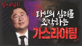 참혹한 결말! 심리를 조작하는 가스라이팅!, MBC 210916 방송