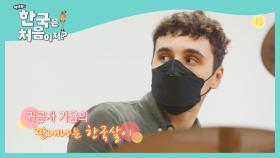 [예고] 어서와 한국은 처음이지를 방문한 예술인들! 아론 & 기욤