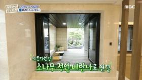 폴딩도어를 열면 등장하는 나만의 힐링 스팟! 소나무 정원 베란다 등장♬, MBC 210919 방송