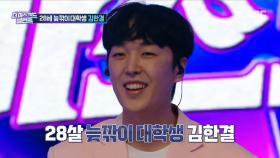 '내 귀에 솜사탕'의 정체는 늦깎이 대학생 김한결!, MBC 210922 방송