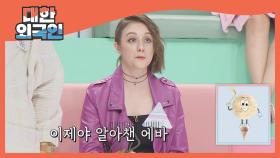 '렌즈 낀 한국인' 에바, 2단계에서 충격 탈락?!