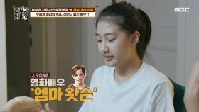 화리의 롤 모델은 엠마 왓슨! ＂공부 잘하는 배우가 되고 싶어요＂