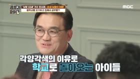 각양각색의 이유로 학교로 돌아오는 아이들!