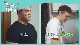 '요섹남' 친구에게도 낯설기만 한 재료가 있다@_@?