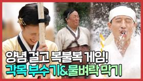 《스페셜》 양념 걸고 복불복 게임!..인데 물 뿌리느라 양념은 뒷전!🌂💦💦, MBC 210918 방송