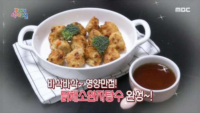 바삭바삭~ 영양만점! ＜닭채소완자탕수＞ 레시피 공개!, MBC 210924 방송
