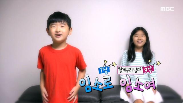 청개구리 남매 임소로&임소여, MBC 210924 방송