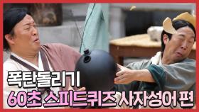 《스페셜》 이구! 18! 박 터지는 폭탄 돌리기💣 사자성어 스피드퀴즈, MBC 210918 방송