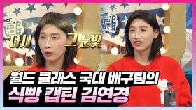 《스페셜》 월드 클래스 국대 배구팀의 식빵 캡틴 김연경 , MBC 210922 방송