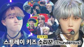 《스페셜X교차》 스트레이 키즈 - 소리꾼 (Stray Kids - Thunderous), MBC 210911 방송