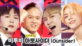 《스페셜X교차》 비투비 - 아웃사이더 (BTOB - Outsider), MBC 210911 방송