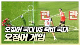 《스페셜》 오징어 국대 팀과 럭비 국대 팀의 오징어 게임!, MBC 210925 방송