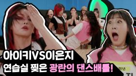 [선공개] 아이키와 이은지의 광란의 댄스배틀 등교전 망설임 [3-1화], MBC 202111 방송