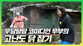 《스페셜》 우당탕탕 코미디언 부부의 고난도 닭 잡기, MBC 210927 방송