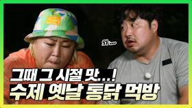 《스페셜》 그때 그 시절 맛...! 수제 옛날 통닭 먹방!, MBC 210927 방송