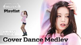 [Weekly Playlist] ITZY(있지) 유나의 '커버 댄스 메들리'♬ Full ver. l EP.530
