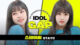 [IDOL GAP] '냉탕🧊 STAYC(스테이씨) VS 온탕🔥 STAYC(스테이씨)' 갭 차이 l #주간아이돌 l EP.528