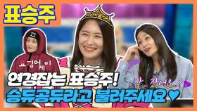 《스페셜》 오늘부터 나는 👸​승듀공듀야♥ 잘 잤어요?👩 ❤️ 👩 🏐리액션 먹이사슬은 김연경 보다 높은 표승주🏐, MBC 210929 방송