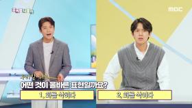 삭히다/삭이다, MBC 211001 방송