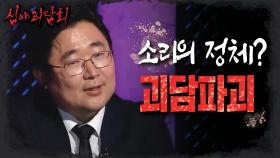 괴담파괴😂 소리의 정체는 방아벌레?!, MBC 210930 방송