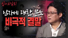 남자에 대한 분노! 비극적인 결말, MBC 210930 방송