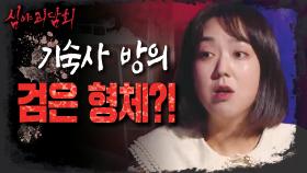 기숙사 방의 검은 형체는😨?!, MBC 210930 방송